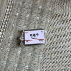 わく鉄スタンプラリー YouTuber 西園寺 オリジナル駅名標キーホルダー