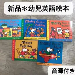 幼児英語絵本 読み聞かせ Maisy メイシーちゃん Lucy Cousins