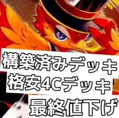 構築済みデッキ　格安4Cデッキ　#アルカリデッキ