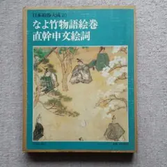日本絵巻大成別巻　一遍上人絵伝　中央公論社　★ 日本絵巻大成 別巻 | 小松 茂美, 村重 寧, 古谷 稔 |本 | 通販