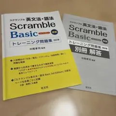 Scramble Basic 英文法・語法 問題集