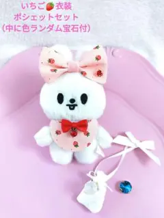 skzoo10cmぬい服いちご衣装セット