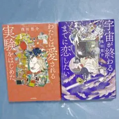 2冊 一読のみ 宇宙が終わるまでに恋したい わたしは愛される実験をはじてた 婚活