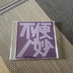 The Ninth Apollo「不便ノ妙」