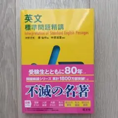 英文標準問題精講