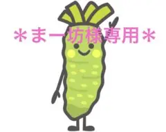 まー坊様専用