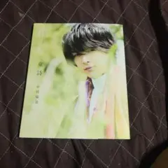 中村倫也 童詩