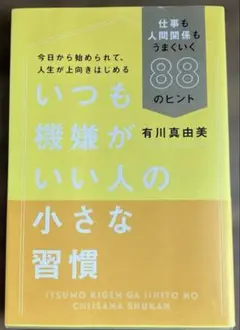 いつも機嫌がいい人の小さな習慣 仕事も人間関係もうまくいく88のヒント