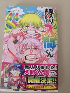 魔入りました！入間くん 44巻