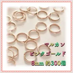 丸カン マルカン ピンクゴールド 8mm 約300個