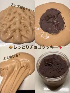 しっとりチョコクッキースライム