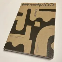 2025年最新】民藝の100年 図録の人気アイテム - メルカリ