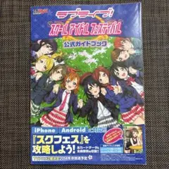 ラブライブ! スクールアイドルフェスティバル 公式ガイドブック スクフェス