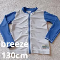 breeze 130cm 長袖ラッシュガード　男の子