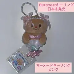Butterbear バターベア キーホルダー マスコット マーメイド 人魚