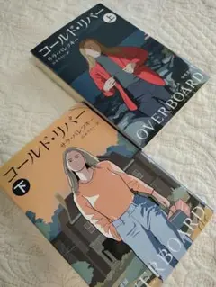 【2冊】コールド・リバー 上下　サラ・パレツキー　ハヤカワ文庫