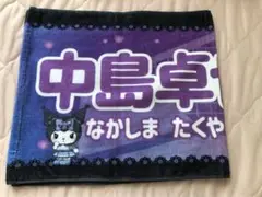 北海道日本ハムファイターズ かわいいシリーズ クロミ 配布タオル 中島卓也