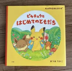 ピカチュウとはじめてのともだち