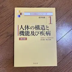 人体の構造と機能及び疾病