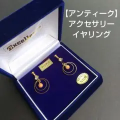 【アンティーク】イヤリング