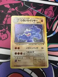 わるいカイリキー ロケット団　旧裏　ポケモンカード