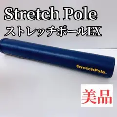 【美品】Stretch Pole ストレッチポールEX