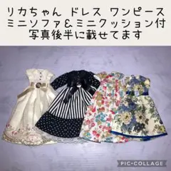 アウトフィット リカちゃん 4点 ミニクッション ＆ ミニソファ 付