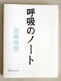 呼吸のノート