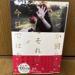 いつか別れる。でもそれは今日ではない