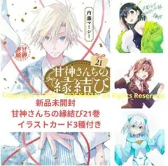 新品未開封　甘神さんちの縁結び21巻　 イラストカード3種付き　I