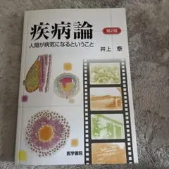 疾病論 第2版 井上 泰