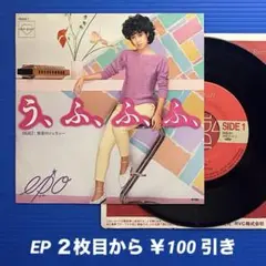 EPO／う・ふ・ふ・ふ／無言のジェラシー／EPレコード9509