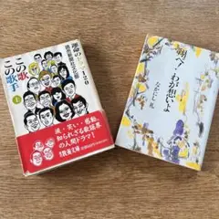 この歌この歌手 運命のドラマ120 上 翔べ!わが想いよ　２冊
