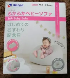 リッチェル ふかふかベビーソファ