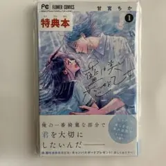 藍は美し恋せよ乙女　特典サイン付き