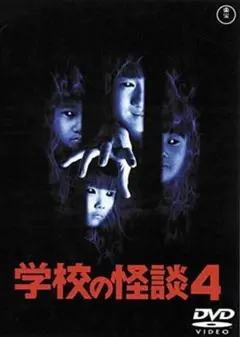 【新品未開封】学校の怪談4　DVD　通常版
