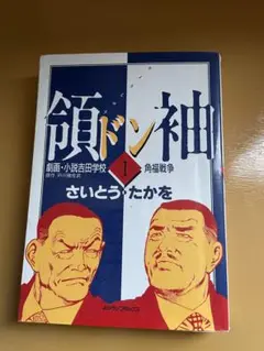 領袖 ドン1 さいとうたかを