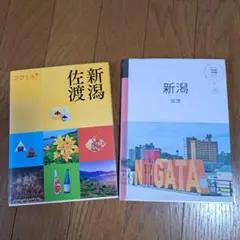 お値引き中ココミル新潟 佐渡2冊