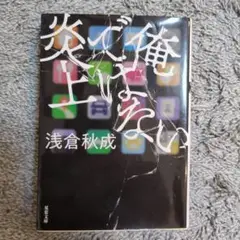 俺ではない炎上