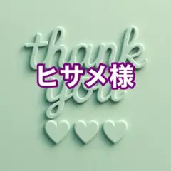 ヒサメ様