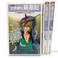 最遊記 3冊セット　みさぎ聖 / 峰倉かずや　小説【匿名配送・送料無料】