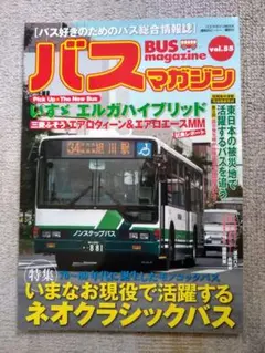 バスマガジン バス好きのためのバス総合情報誌 vol.55