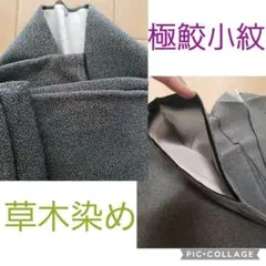 未使用*小紋 鮫小紋 極鮫小紋 江戸小紋 草木染め 浜ちりめん 美翔