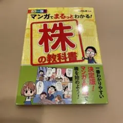 マンガでまるっとわかる!株の教科書 カラー版