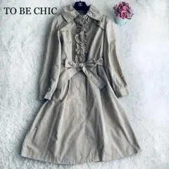 美品✨TO BE CHIC トレンチコート 2way フリル 襟 シルク混 42