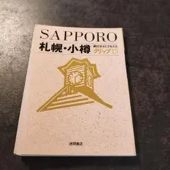 札幌・小樽 旅行ガイド プルミエ クリップ15 徳間書店 1993年発行