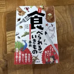 じつは食べられるいきもの事典
