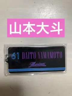【新品】千葉ロッテマリーンズ　山本大斗　BSW アクリルキーホルダー