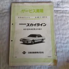 2025年最新】ニッサンスカイライン整備要領書の人気アイテム
