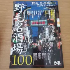 野毛名酒場100 横濱のディープ呑みならやっぱり野毛へ…